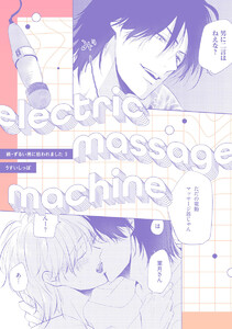 electric massage machine【続・ずるい男に拾われました3 16P小冊子】 電子書籍版