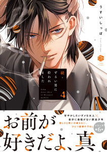 続・ずるい男に拾われました 4【電子限定漫画付き】 電子書籍版