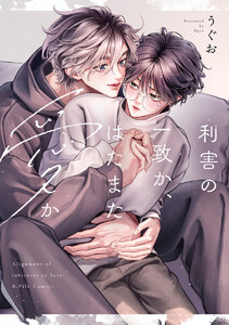利害の一致か、はたまた愛か【電子限定漫画付き】 電子書籍版