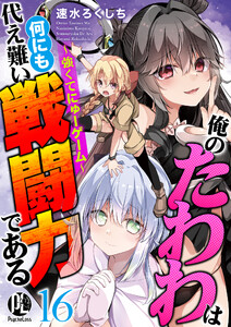 俺のたわわは何にも代え難い戦闘力である～強くてにゅーゲーム～ 16 電子書籍版
