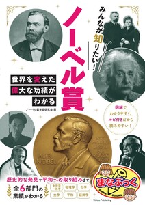 みんなが知りたい! ノーベル賞 世界を変えた偉大な功績がわかる 電子書籍版