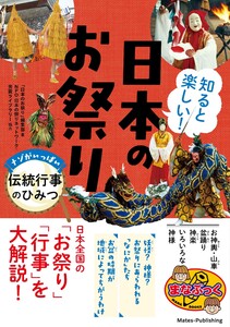 知ると楽しい! 日本のお祭り ナゾがいっぱい 伝統行事のひみつ 電子書籍版