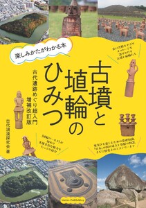 古墳と埴輪のひみつ 楽しみかたがわかる本 古代遺跡めぐり超入門 増補改訂版 電子書籍版