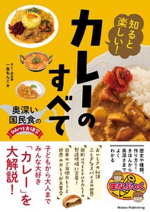 知ると楽しい! カレーのすべて 奥深い国民食のひみつを大研究 電子書籍版
