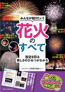 みんなが知りたい! 花火のすべて 夜空を彩る美しさのひみつがわかる 電子書籍版