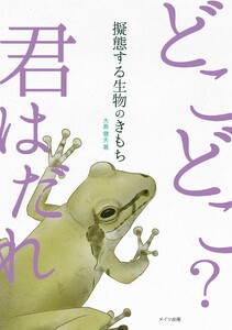擬態する生物のきもち 電子書籍版