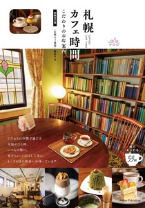 札幌 カフェ時間 新装改訂版 こだわりのお店案内 電子書籍版