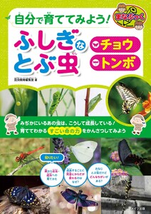 自分で育ててみよう! ふしぎなとぶ虫 「チョウ」「トンボ」 電子書籍版