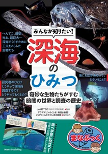 みんなが知りたい! 深海のひみつ 奇妙な生物たちがすむ 暗闇の世界と調査の歴史 電子書籍版