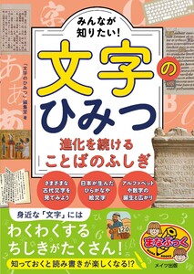 みんなが知りたい!文字のひみつ 進化を続けることばのふしぎ 電子書籍版