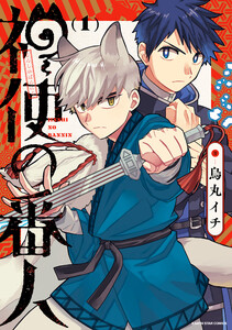神使の番人1【電子書店共通特典イラスト付】 電子書籍版