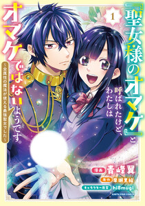 「聖女様のオマケ」と呼ばれたけど、わたしはオマケではないようです。 ～全属性の魔法が使える最強聖女でした～1【電子書店共通特典イラスト付】 電子書籍版