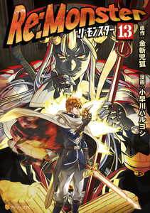 Re:Monster13 電子書籍版