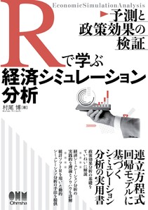 Rで学ぶ経済シミュレーション分析 ―予測と政策効果の検証― 電子書籍版