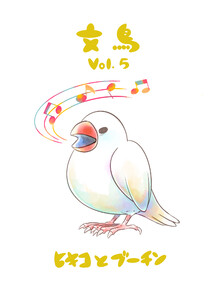 文鳥Vol.5 電子書籍版