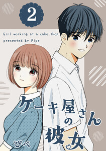 ケーキ屋さんの彼女2 電子書籍版