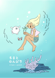 もるとのんびり 電子書籍版