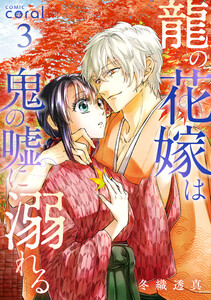 龍の花嫁は鬼の嘘に溺れる(3)