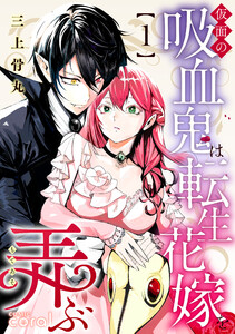 仮面の吸血鬼は転生花嫁を弄ぶ(1)【描き下ろしおまけ付き】