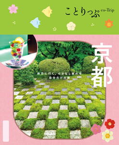 ことりっぷ 京都’25 電子書籍版