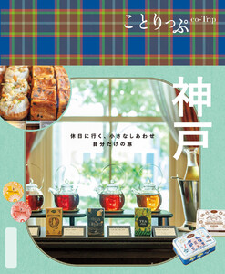 ことりっぷ 神戸’25 電子書籍版
