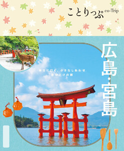 ことりっぷ 広島・宮島’25 電子書籍版