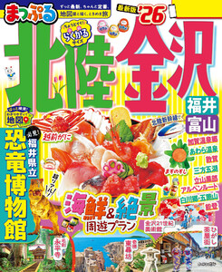 まっぷる 北陸・金沢 福井・富山’26 電子書籍版