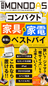 週刊MONODAS No.37 2025/9/20号 電子書籍版