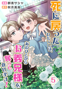 死に戻ったわたくしは、あのひとからお義兄様を奪ってみせます! 5話 電子書籍版