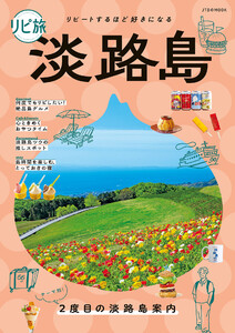 リピ旅淡路島(2026年版) 電子書籍版