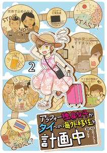 アラフォー独身女子がタイへの海外移住を計画中 【せらびぃ連載版】2 電子書籍版