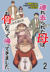 連れ去られた母は、お骨になって帰ってきました。~成年後見制度の隠された真実~ 【せらびぃ連載版】2 電子書籍版
