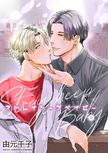 ストレイシープベイビー 【雑誌掲載版】2 電子書籍版