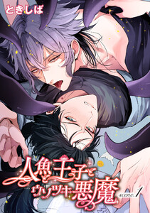 人魚と王子とウソツキ悪魔 【単話版】scene.1 電子書籍版