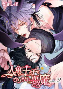 人魚と王子とウソツキ悪魔 【単話版】scene.2 電子書籍版