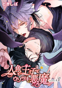 人魚と王子とウソツキ悪魔 【単話版】scene.3 電子書籍版
