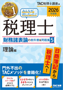 2026年度版 みんなが欲しかった! 税理士 財務諸表論の教科書&問題集 5 理論編 電子書籍版