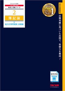 2026年度版 税理士 2 簿記論 総合計算問題集 基礎編 電子書籍版