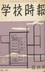 学校時報 1955年5月号 電子書籍版
