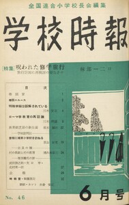 学校時報 1955年6月号 電子書籍版