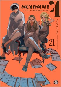 俺と彼女と先生の話(分冊版) 【第21話】 電子書籍版