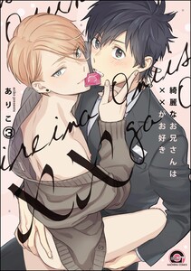 綺麗なお兄さんは××がお好き(分冊版) 【第3話】 電子書籍版