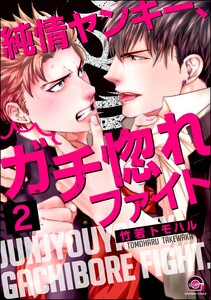 純情ヤンキー、ガチ惚れファイト(分冊版) 【第2話】 電子書籍版