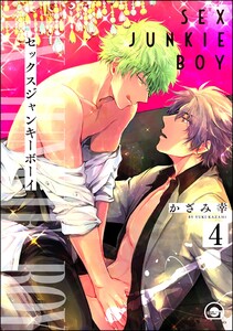 セックスジャンキーボーイ(分冊版) 【第4話】 電子書籍版