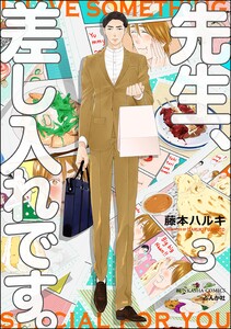 先生、差し入れです。(分冊版) 【第3話】 電子書籍版