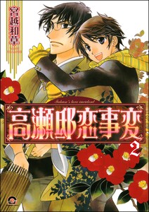 高瀬邸恋事変(分冊版) 【第2話】 電子書籍版