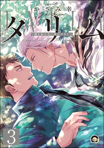 タリム～誰も知らない竜のはなし～(分冊版) 【第3話】 電子書籍版