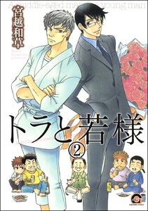 トラと若様(分冊版) 【第2話】