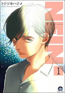 NEIN(分冊版) 【第1話】