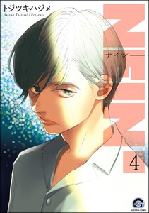 NEIN(分冊版) 【第4話】 電子書籍版